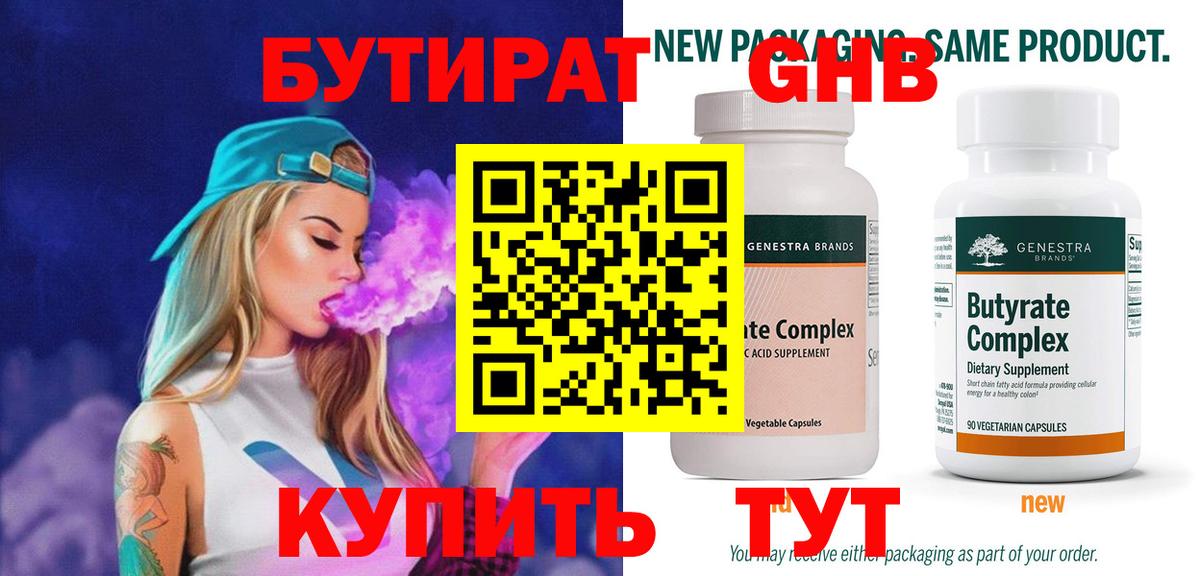БУТИРАТ GHB  БУТИРАТ  Ирбит 
